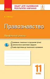 Контроль навчальних досягнень. Правознавство 11 клас. Профільний рівень