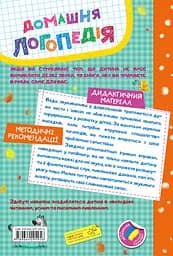 Домашня логопедія - Василь Федієнко - мініатюра 2