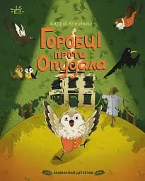 Захмарний детектив. Горобці проти Опудала