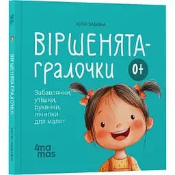 Дитяча книга Віршенята-гралочки. Забавлянки утішки руханки лічилки для малят - Юлія Забіяка (520648) - мініатюра 2