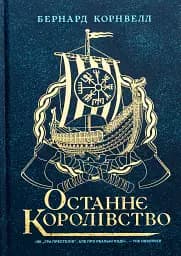 Саксонські хроніки. Книга 1. Останнє королівство