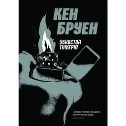 Джек Тейлор. Убивства Тінкерів. Книга 2 - Бруен Кен (Z102009У)