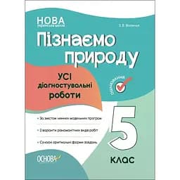 Пізнаємо природу. Усі діагностувальні роботи. 5 клас