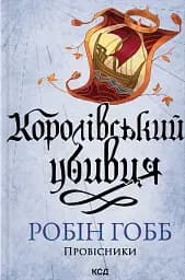 Королівський убивця. Провісники. Книга 2