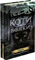 Коти-вояки. Нове пророцтво. Книга 1. Північ