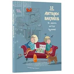 12 дитячих викликів. Як долати життєві труднощі (520540)