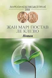 Потоп - Жан-Марі Гюстав Ле Клезіо