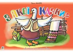 Из какой сказки? Альбом-раскраска