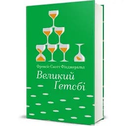 Книга Великий Ґетсбі. Серія Золота полиця - Френсіс Скотт Фіцджеральд (#книголав)