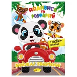 Книжка Раскраска "Посмотри и раскрась Веселые животные" Апельсин РМ-44-13 с подсказками в середине