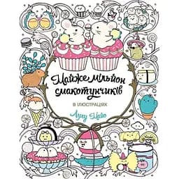 Розмальовка Жорж Майже мільйон смакотунчиків (Z101103У)