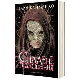 Спалене підношення - Клименко Ілля (9789669441522)