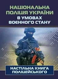 Національна поліція України в умовах воєнного стану. Настільна книга поліцейського