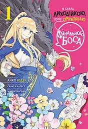 Я стала лиходійкою, тому приборкаю фінального боса. Том 1 - Сараса Наґасе