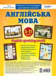 Комплект двосторонніх плакатів Англійська мова 5-11 класи