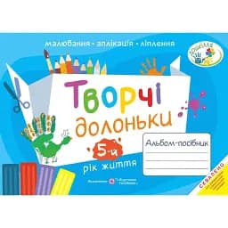 Творчі долоньки. Альбом-посібник для дітей 5-го року життя - Анжела Бровченко