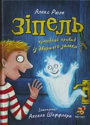 Зіпель, кумедний привид із дверного замка