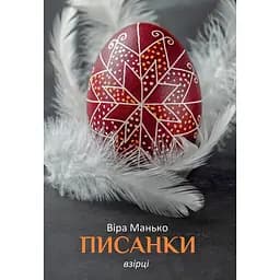 Писанки. Взірці №1 – Віра Манько