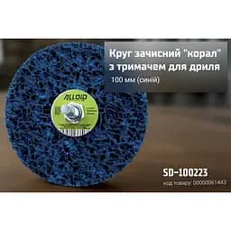 Круг зачисний Alloid Building Tools корал з тримачем для дриля 100 мм (SD-100223) - мініатюра 4