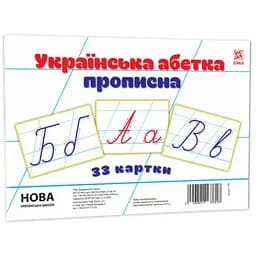 Детские обучающие карточки Zirka Украинский алфавит прописный А5 200х150 мм 116761 