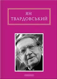 Ян Твардовський: Інша молитва - Ян Твардовський