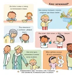 Дітям про інтимне. Будь ласка! Дякую! Усе про повагу та ввічливість - Пауліна Ауд - мініатюра 7