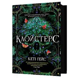 Клойстерс - Кеті Гейс (978-617-529-429-1)