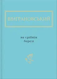 Вінграновський: На срібнім березі - Микола Вінграновський