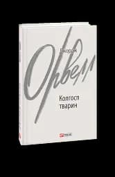 Колгосп тварин