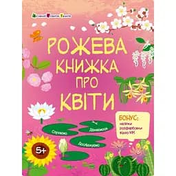 Розвиваючий зошит "Рожева книга про квіти" Ранок 15209 з наліпками