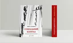 Соціальний капітал. Теорія міжособистістного простору