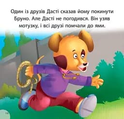 Читаємо із задоволенням. Дасті та задирака Бруно - мініатюра 4