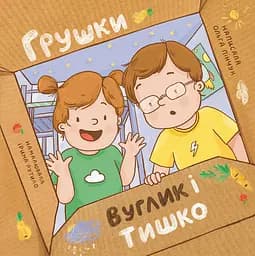 Книга Муркіт Грушки, Вуглик і Тишко