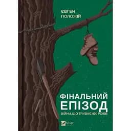 Книга Фінальний епізод (війни, яка триває 400 років) - Євген Положій (Vivat)