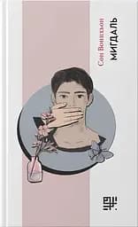 Мигдаль - Сон Вонпхьон