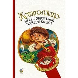 Котигорошко та інші українські народні казки - Домарецька Галина (978-966-10-3640-5)