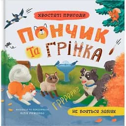 Хвостаті пригоди. Пончик та Грінка не бояться забіяк - Юлія Риженко