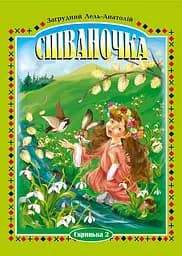 Співаночка. Пісенна скарбничка для дітей дошкільного та шкільного віку. Скринька 2