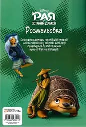 Розмальовка Егмонт Україна Рая та останній дракон - мініатюра 2