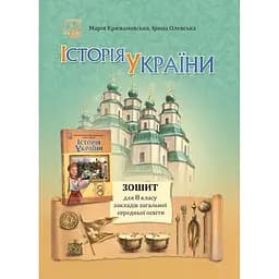 Iсторiя України. 8 клас. Зошит