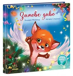 Трогательные книги: Зимнее чудо (украинский)