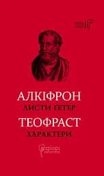 Листи гетер. Теофраст. Характери - None Алкіфрон