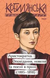 Аристократка. Оповідання, новели та поезії в прозі (1885-1898) - Ольга Кобилянська
