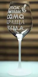 Винний келих з веселим гравіюванням 480 мл Так виглядає сама краща Кума фужер для вина