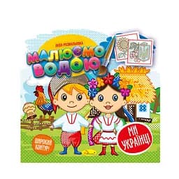 Книжка Аква-розмальовка "Ми-українці" РМ-49-07, 8 картинок