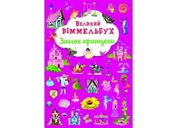 Книга Книга-картонка Великий віммельбух. Замок принцеси 1166 (9786175471166)