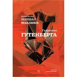 Галактика Ґутенберга. Становлення людини друкованої книги - Герберт Маршалл Маклюен
