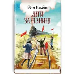 Книга Діти залізниці. Скарби: молодіжна серія - Едіт Несбіт (Знання)