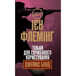 Книга Джеймс Бонд. Тільки для службового користування. Книга 8 - Флемінг Ієн (Богдан)