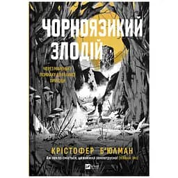 Чорноязикий злодій - Крістофер Б'юлман
